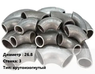 Отвод стальной 26.8х3 крутоизогнутый